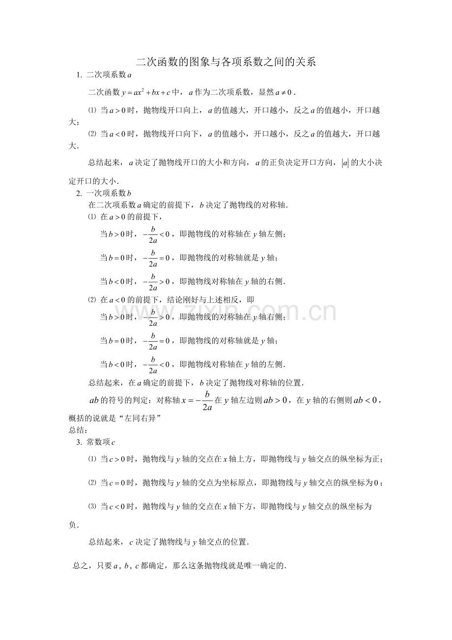 二次函数的图象与各项系数之间的关系知识点.doc_第1页