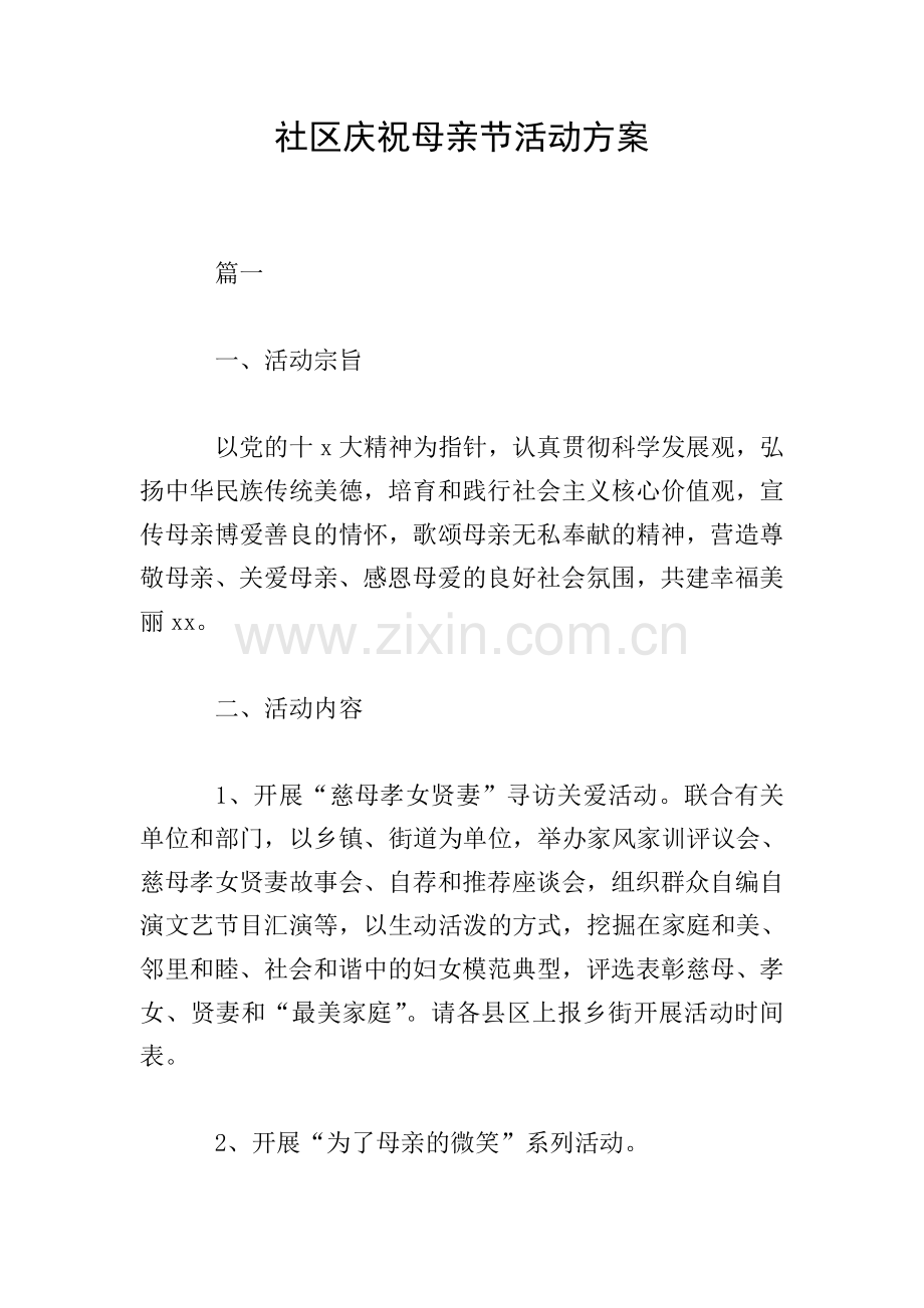社区庆祝母亲节活动方案.doc_第1页