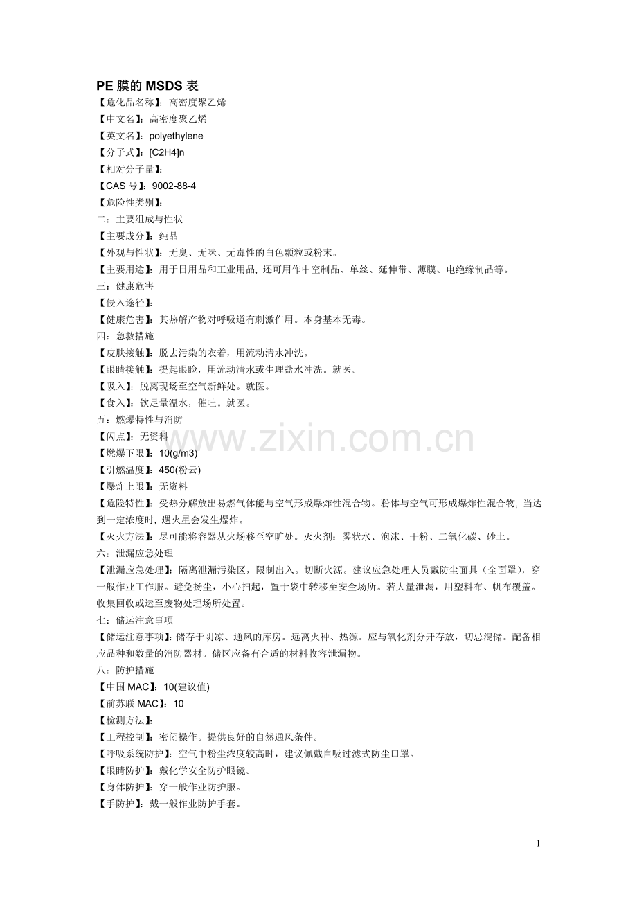 PE膜的MSDS表.doc_第1页