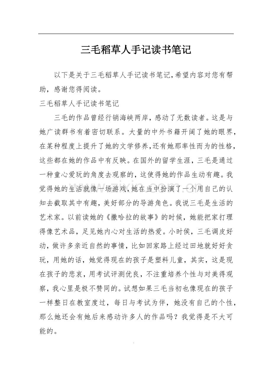 三毛稻草人手记读书笔记.doc_第1页