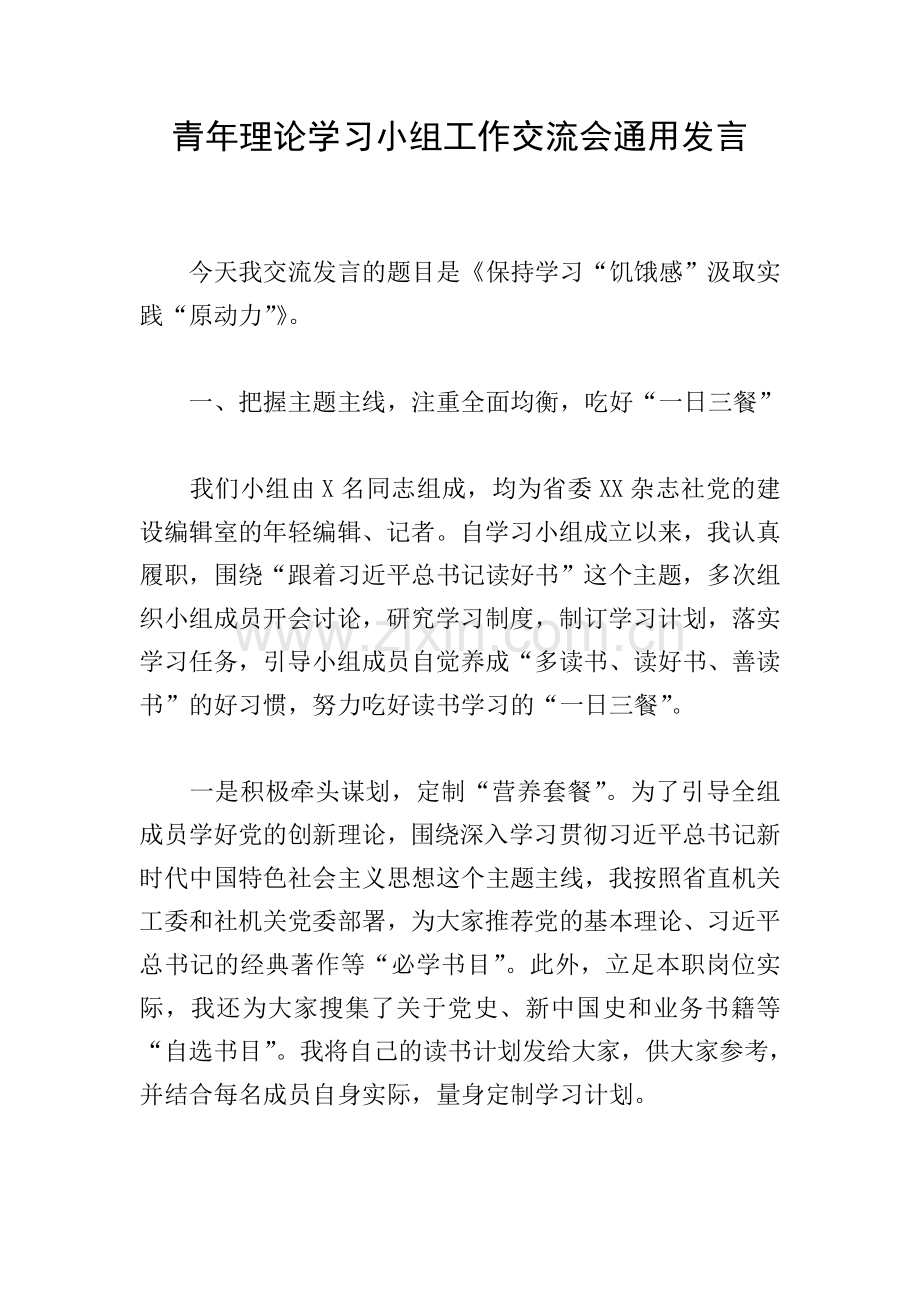 青年理论学习小组工作交流会通用发言.doc_第1页