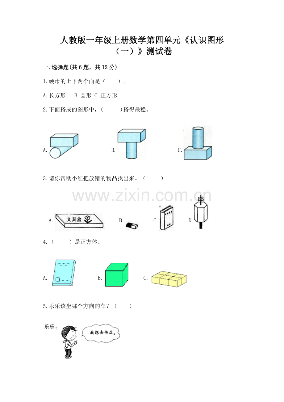 人教版一年级上册数学第四单元《认识图形（一）》测试卷下载.docx_第1页