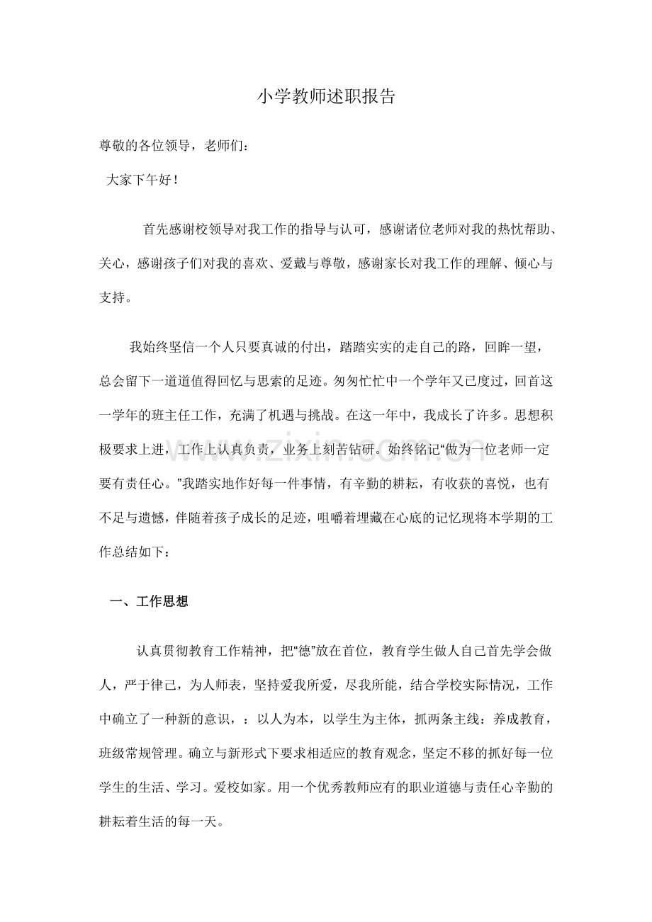小学一年级教师述职报告.doc_第1页