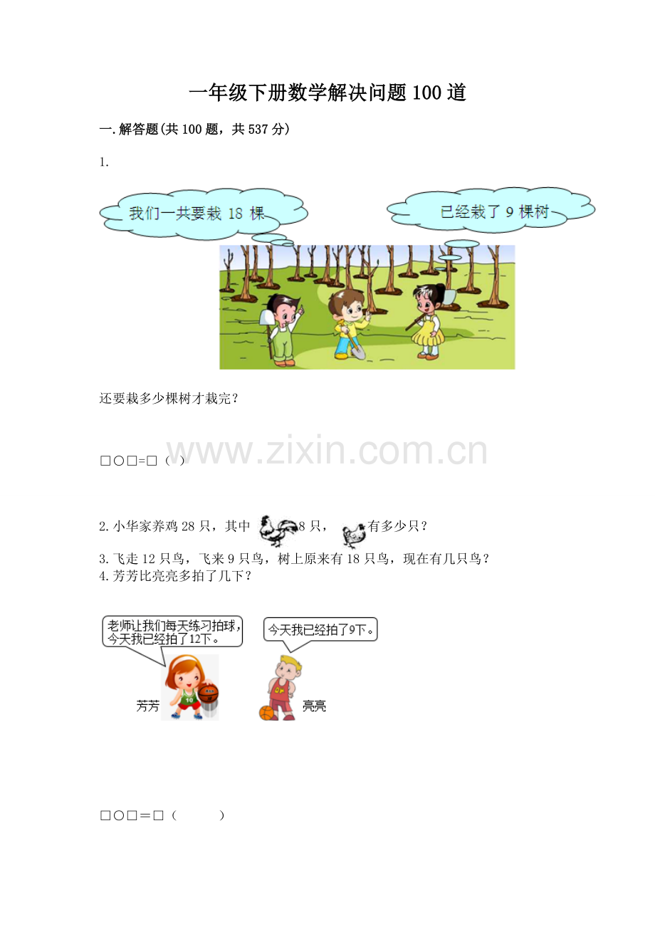 一年级下册数学解决问题100道【b卷】.docx_第1页