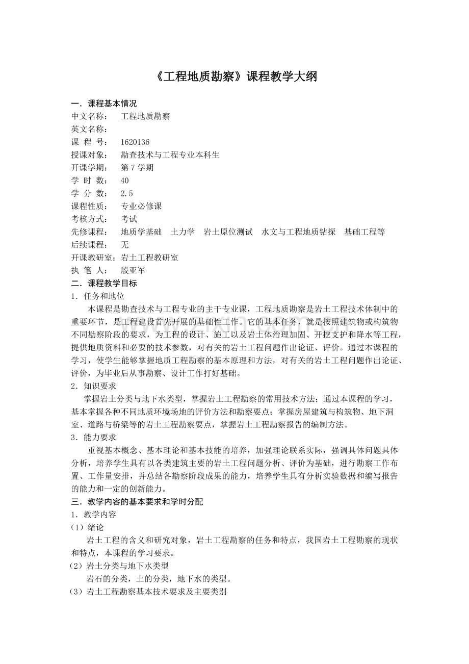 工程地质勘察教学大纲.doc_第1页