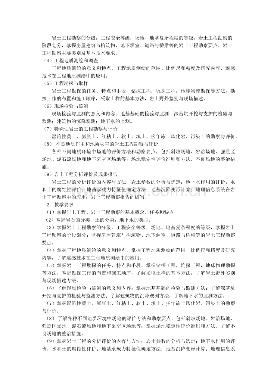 工程地质勘察教学大纲.doc_第2页