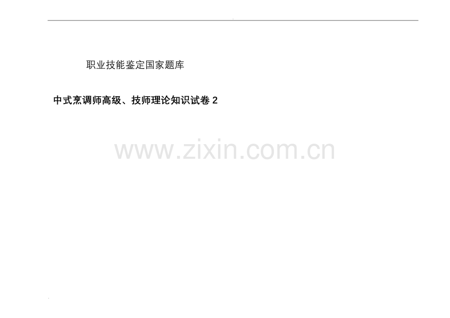 中式烹调师高级技师理论知识试卷.doc_第1页