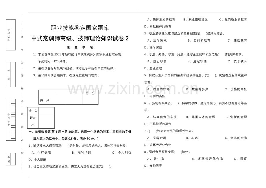 中式烹调师高级技师理论知识试卷.doc_第2页