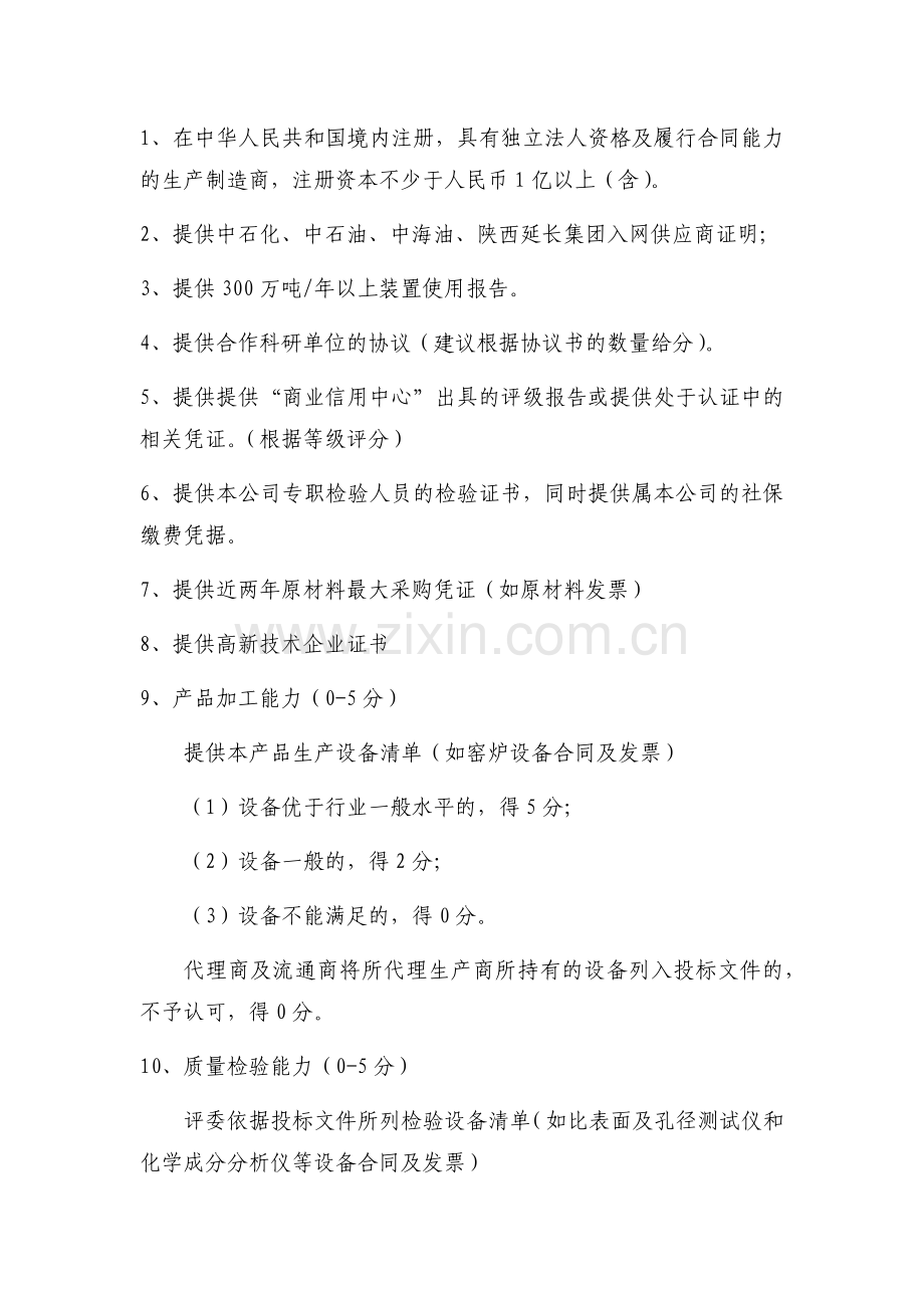 招投标要求条件.doc_第1页