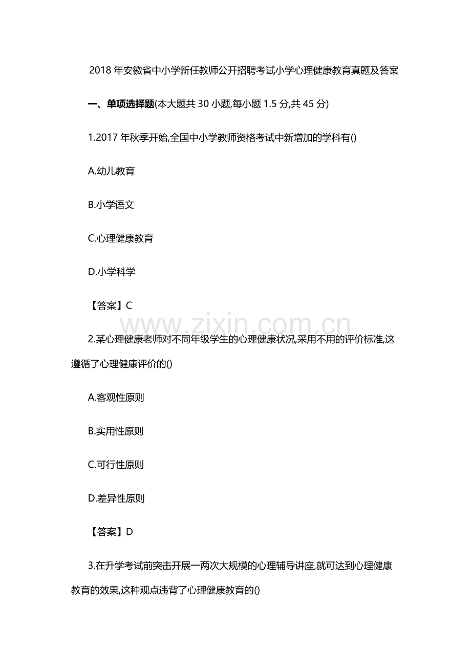 中小学教师公开招聘考试-小学心理健康教育真题及答案.doc_第1页