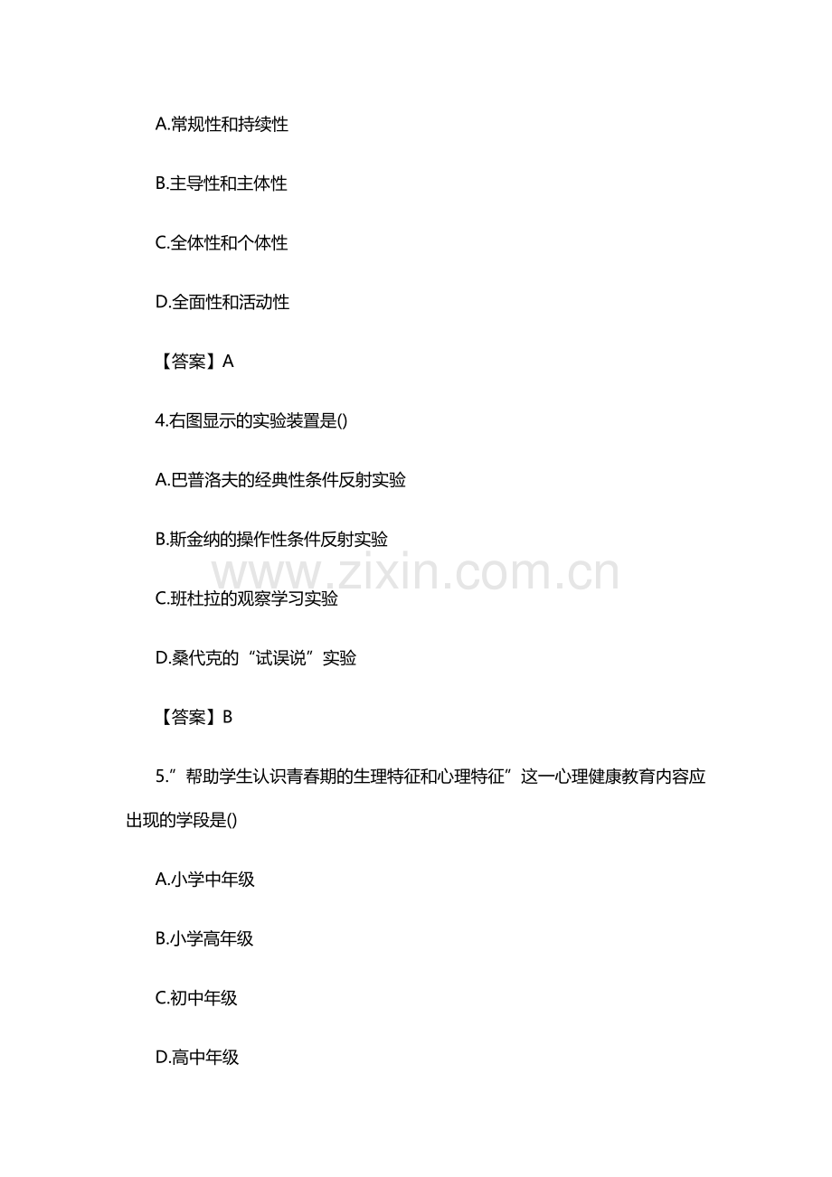 中小学教师公开招聘考试-小学心理健康教育真题及答案.doc_第2页