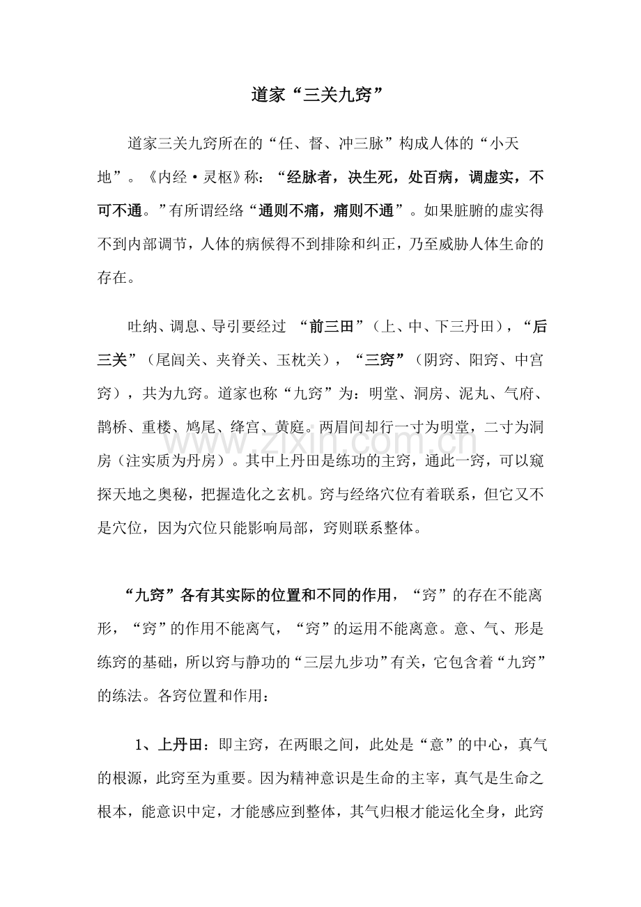 道家“三关九窍”.doc_第1页