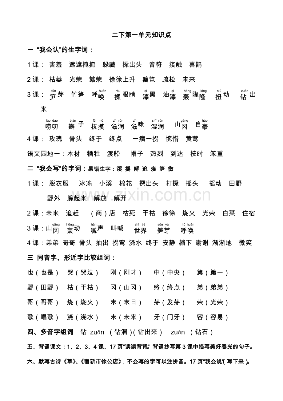 二年级下册语文各单元知识点汇总.doc_第1页
