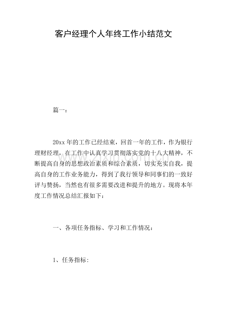 客户经理个人年终工作小结范文.doc_第1页