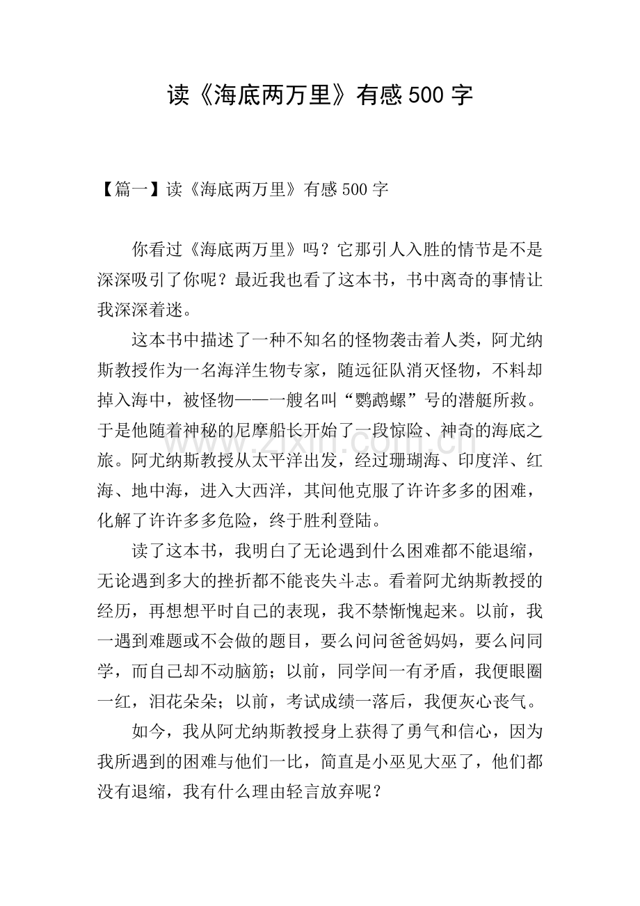 读《海底两万里》有感500字.doc_第1页