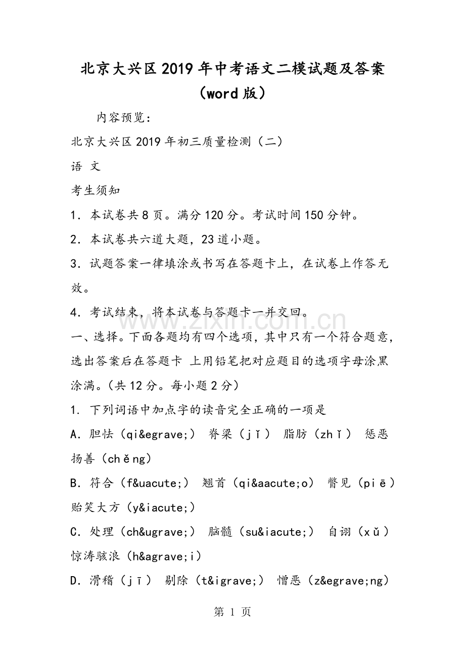 北京大兴区中考语文二模试题及答案(word版).doc_第1页