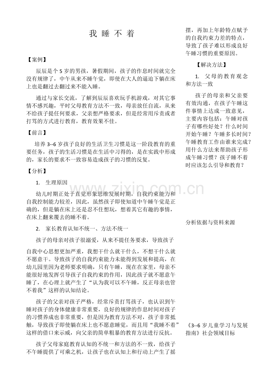 家庭教育指导案例---我睡不着.doc_第1页