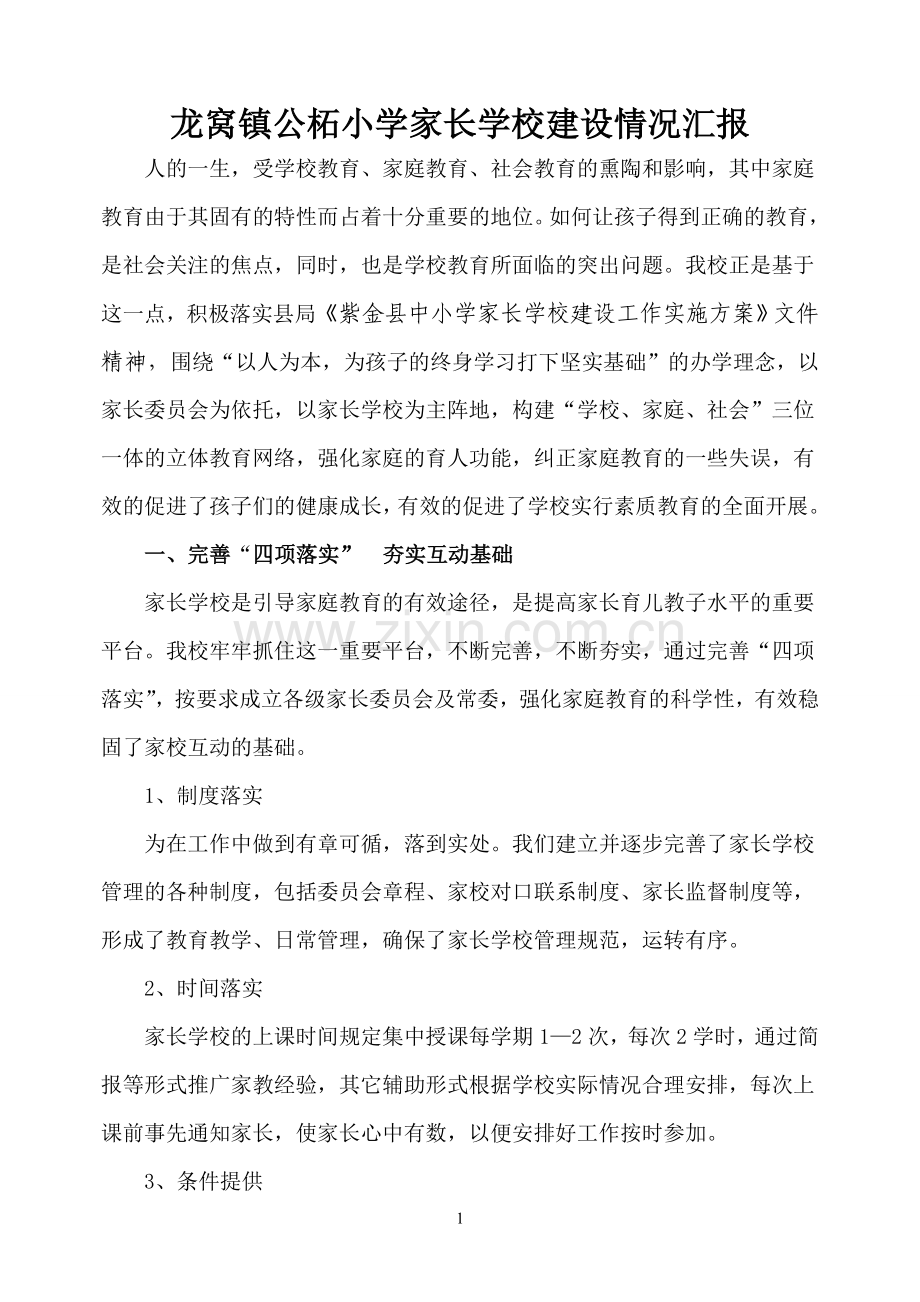 家长学校情况建设汇报.doc_第1页