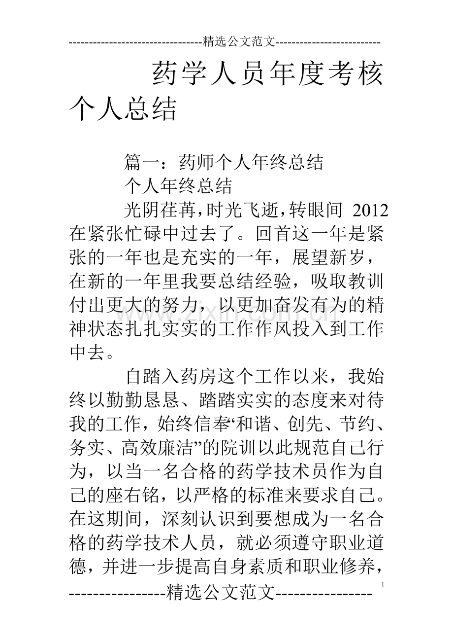 药学人员年度考核个人总结.doc_第1页