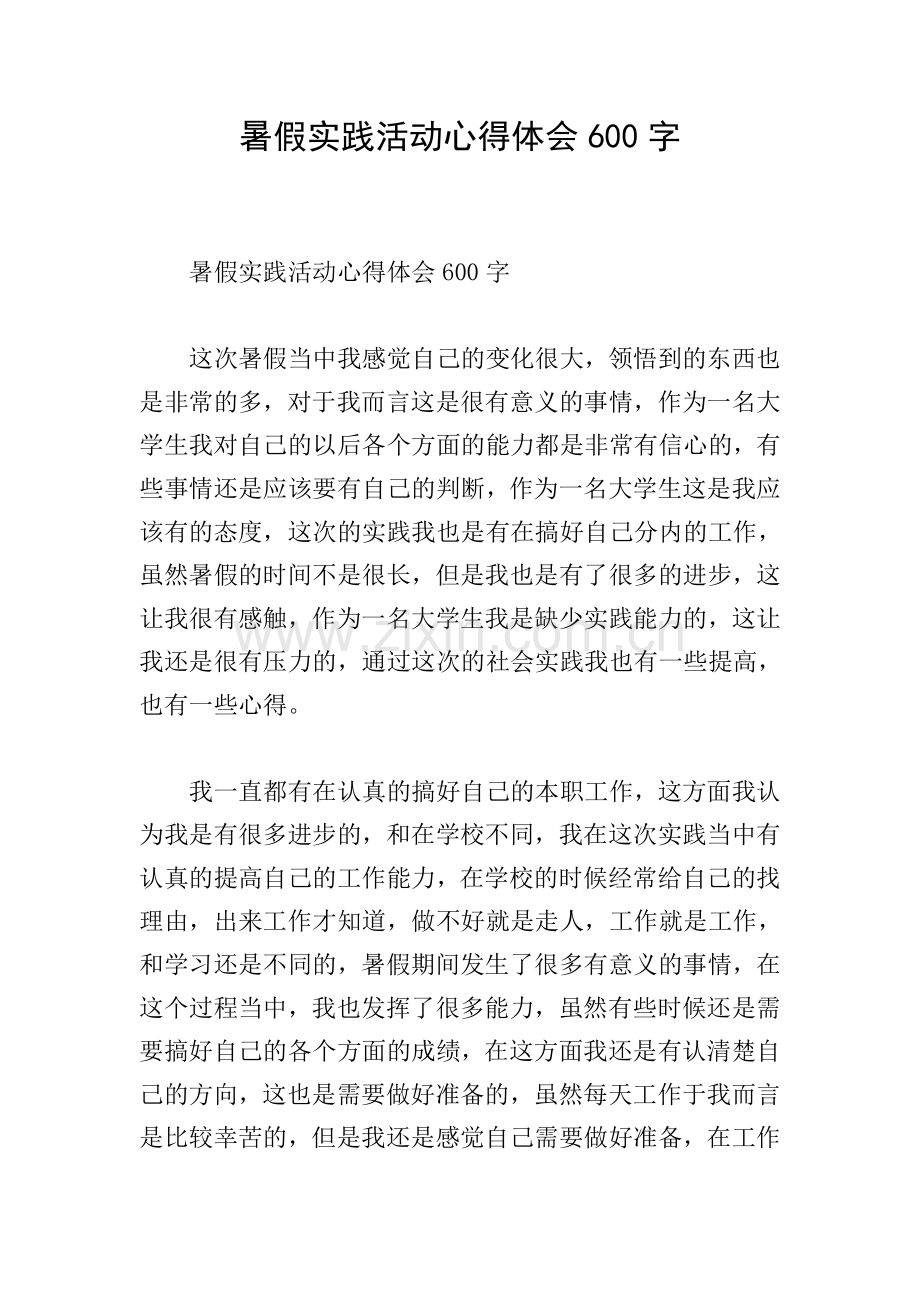 暑假实践活动心得体会600字.doc_第1页