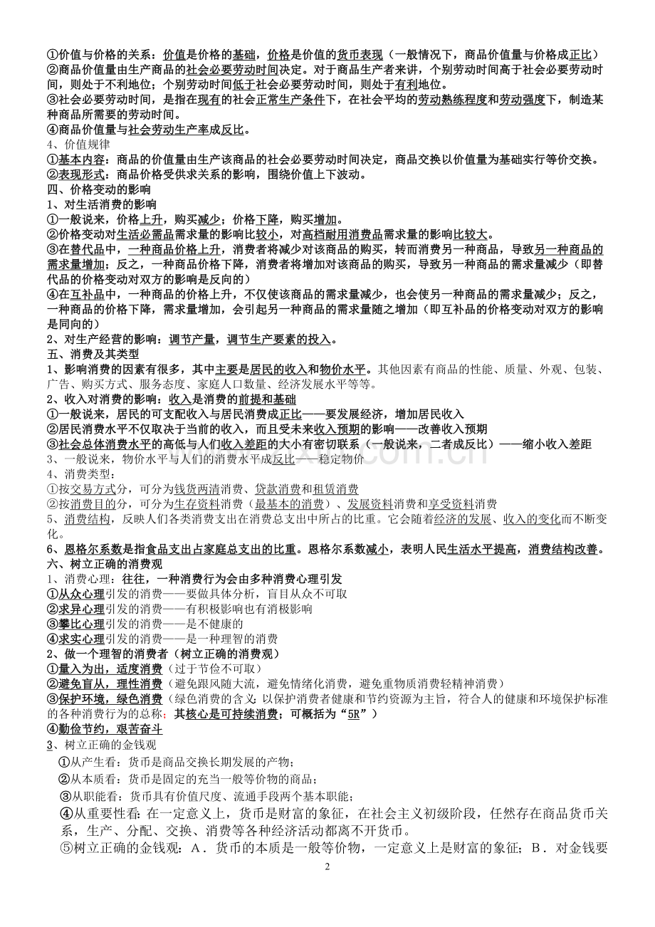《经济生活》知识点归纳整理.doc_第2页