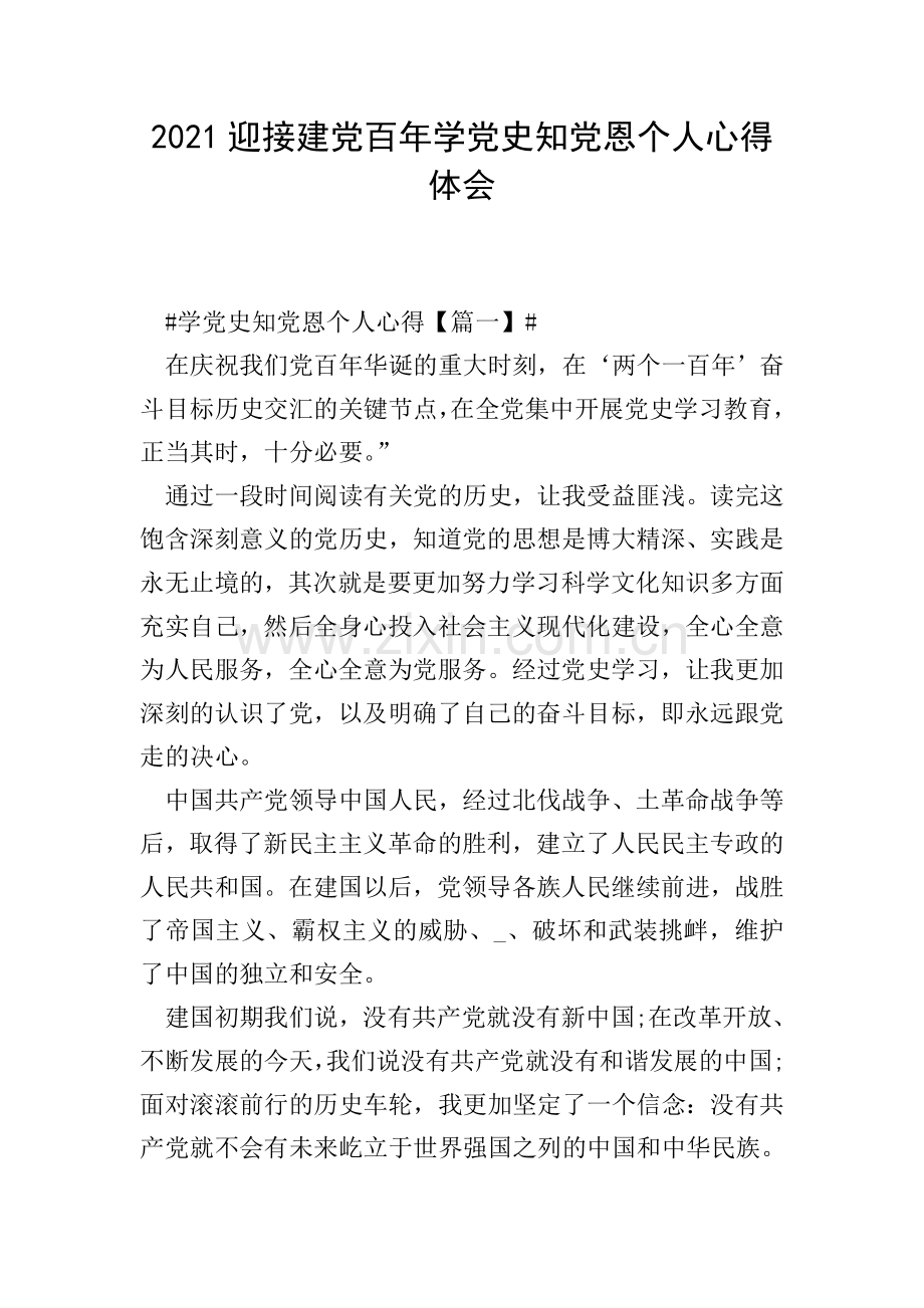 2021迎接建党百年学党史知党恩个人心得体会.doc_第1页
