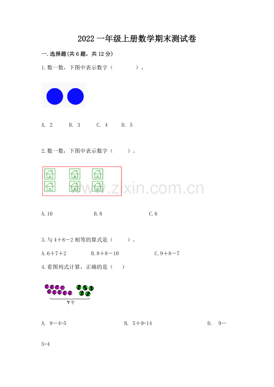2022一年级上册数学期末测试卷及免费下载答案.docx_第1页