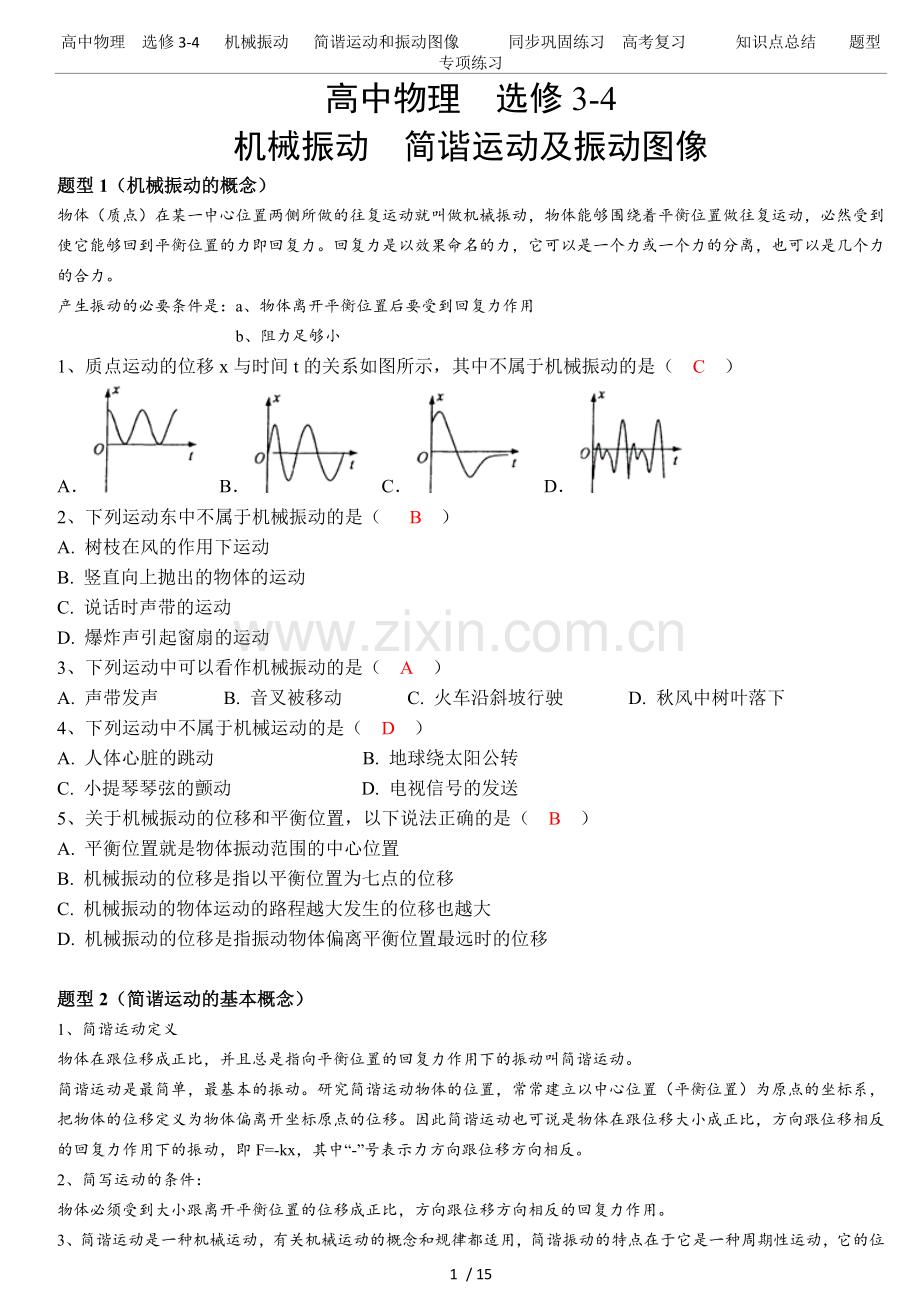 高中物理选修3-4机械振动简谐运动和振动图像同步巩固练习高考复习.doc_第1页