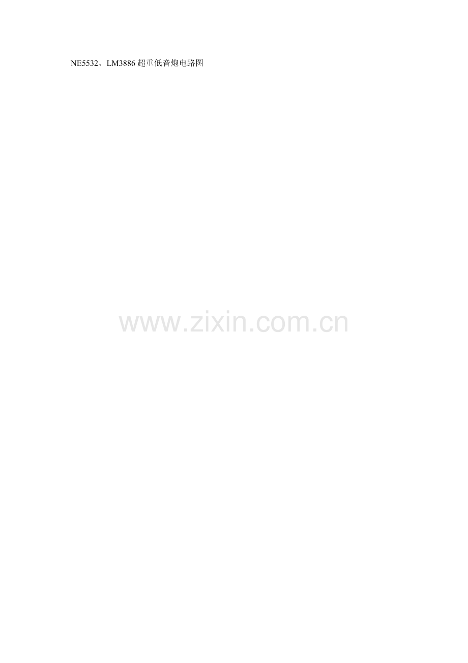 NE5532、LM3886超重低音炮电路图.doc_第1页