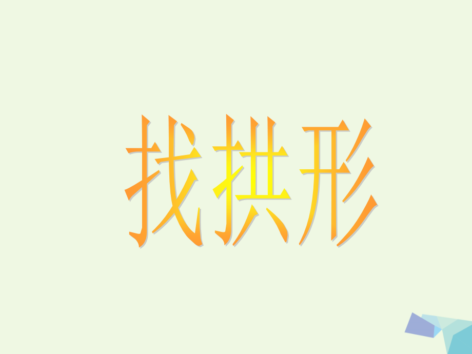 六年级科学上册24找拱形.ppt_第1页