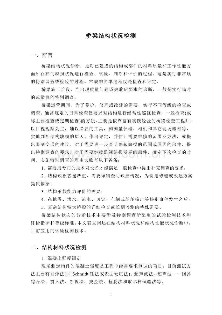 桥梁结构状况检测.doc_第1页