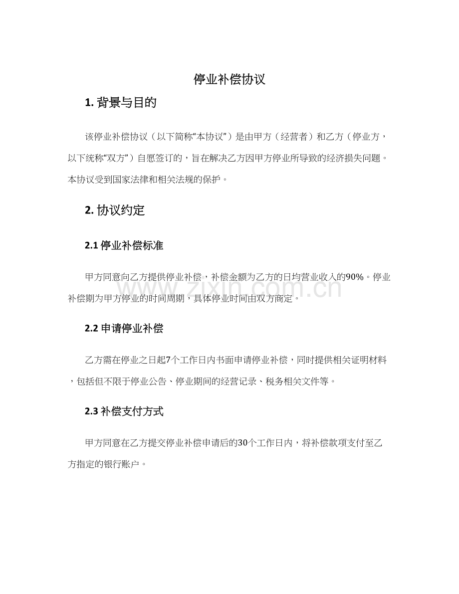 停业补偿协议.docx_第1页