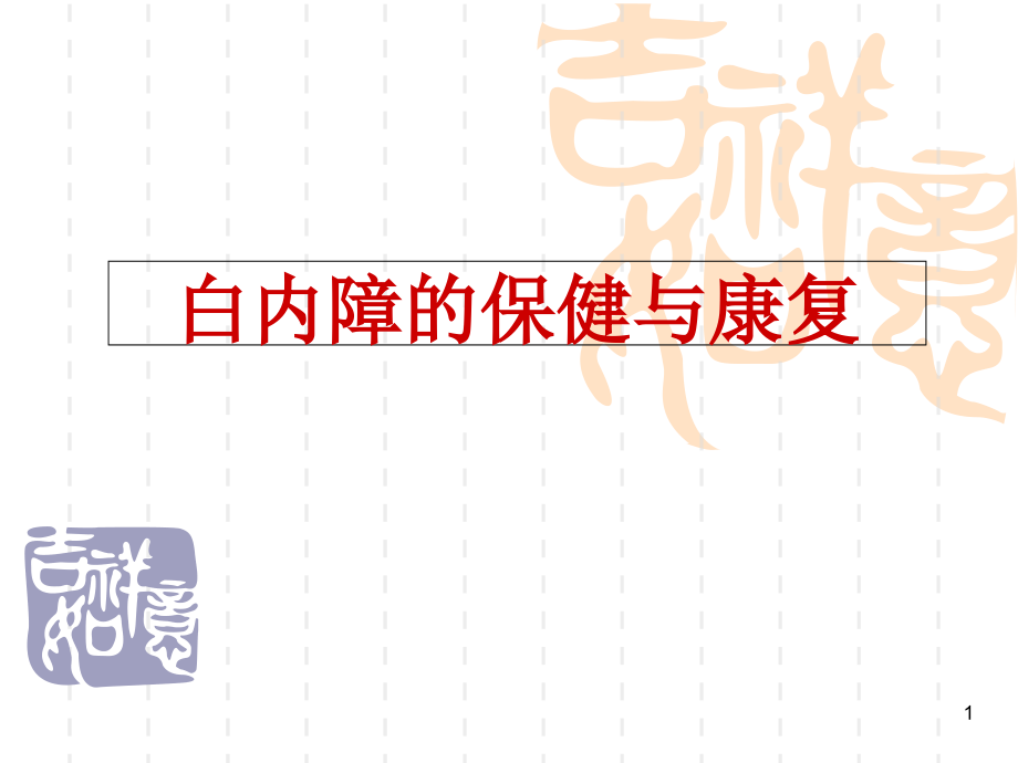 白内障的治疗.ppt_第1页