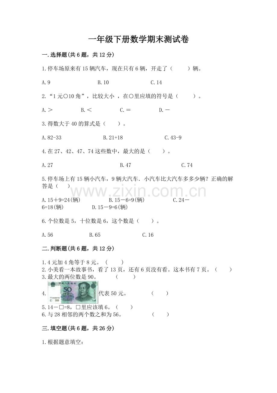 一年级下册数学期末测试卷（夺冠系列）.docx_第1页