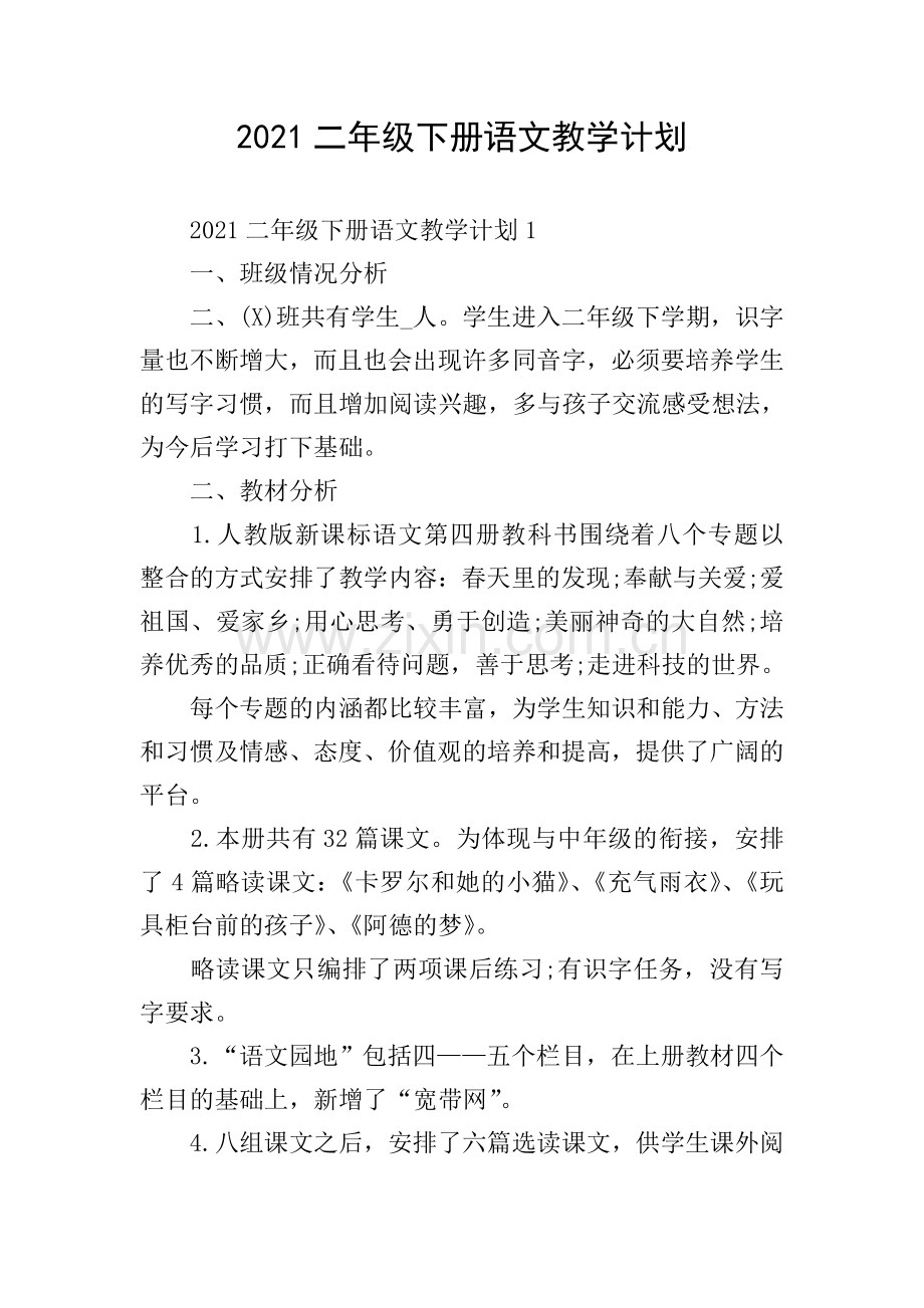 2021二年级下册语文教学计划.doc_第1页