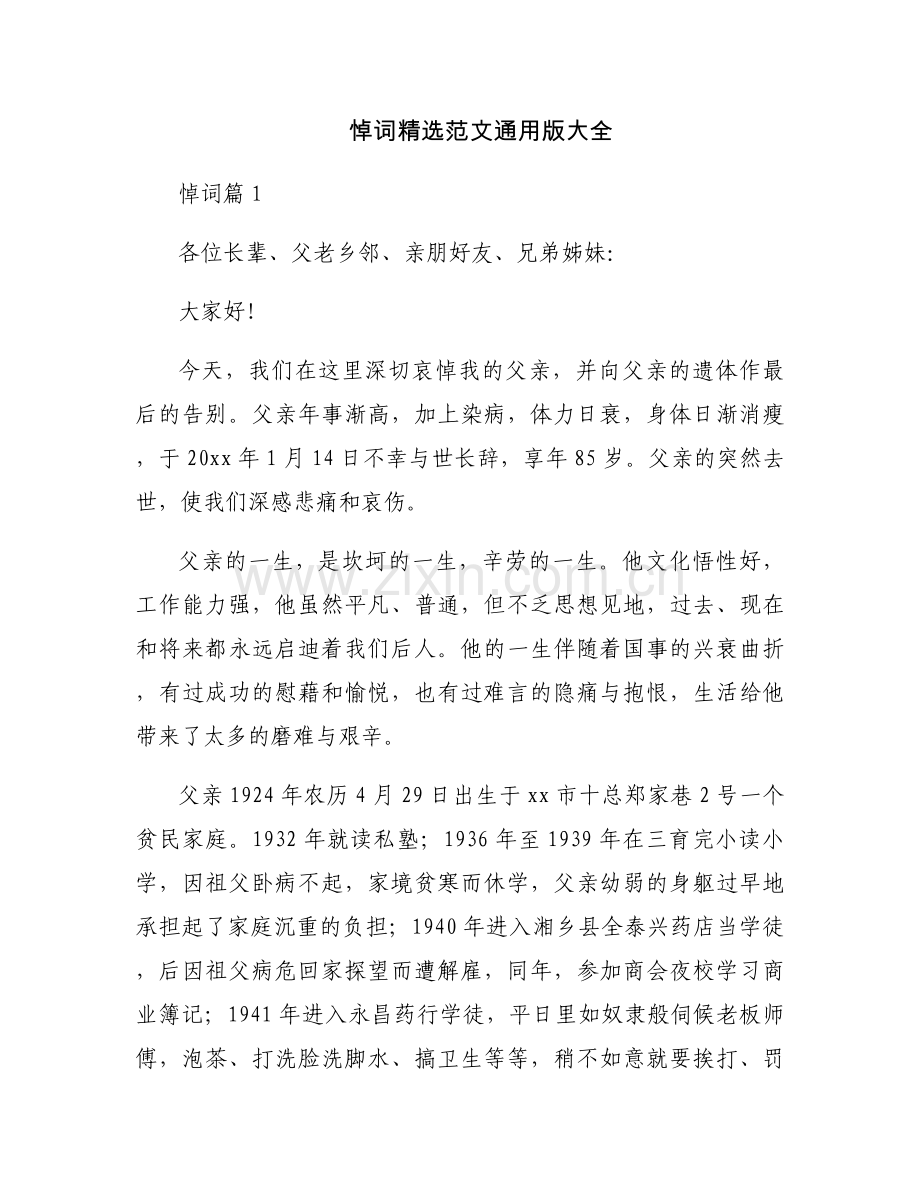 悼词范文通用版大全.docx_第1页