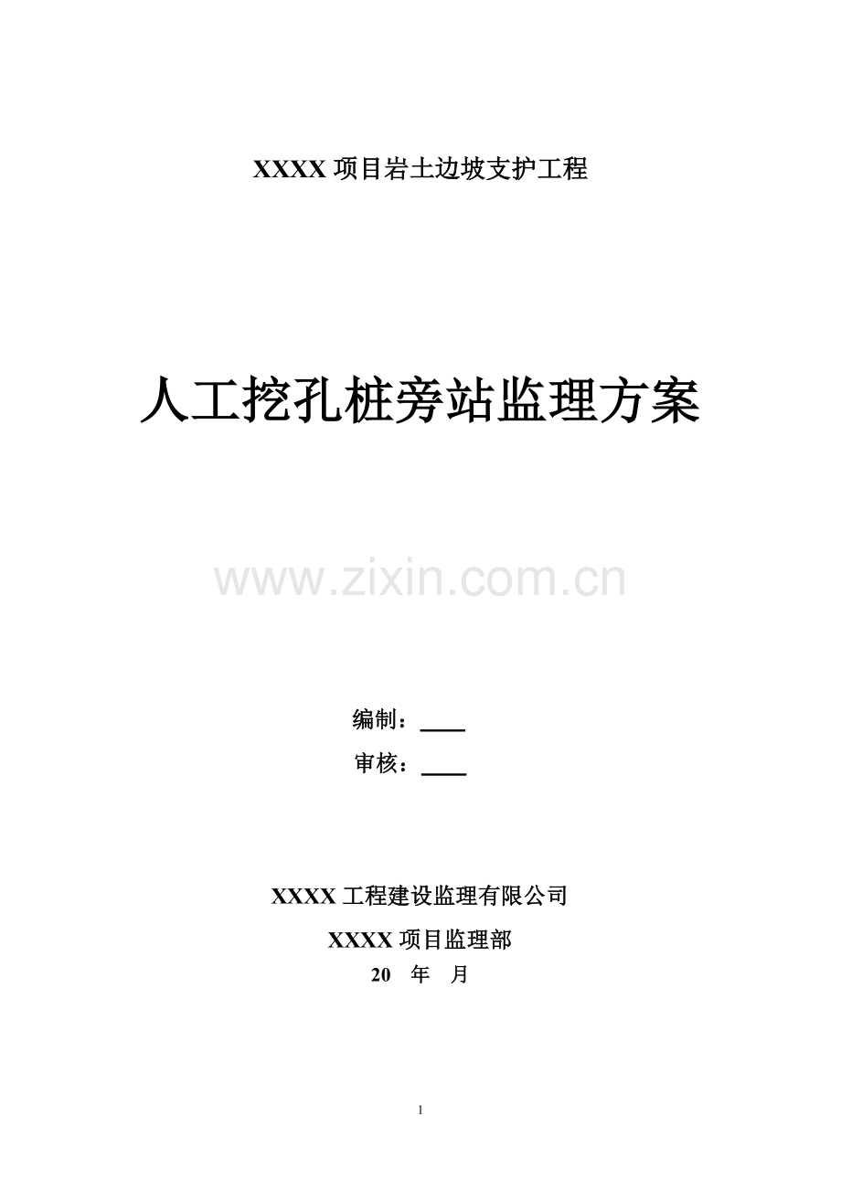 岩土边坡支护工程人工挖孔灌注桩监理旁站方案.doc_第1页