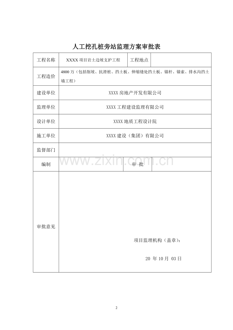 岩土边坡支护工程人工挖孔灌注桩监理旁站方案.doc_第2页