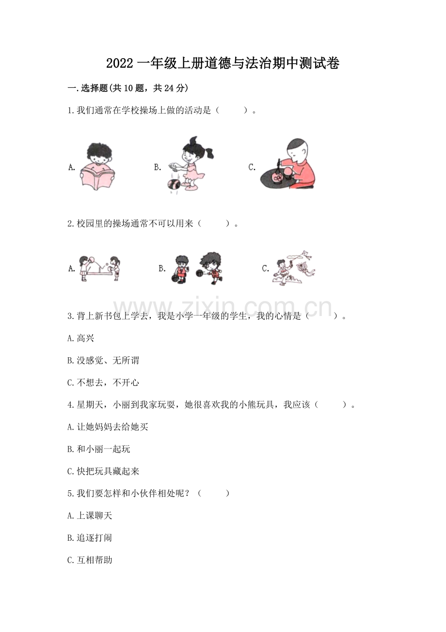 2022一年级上册道德与法治期中测试卷【培优a卷】.docx_第1页