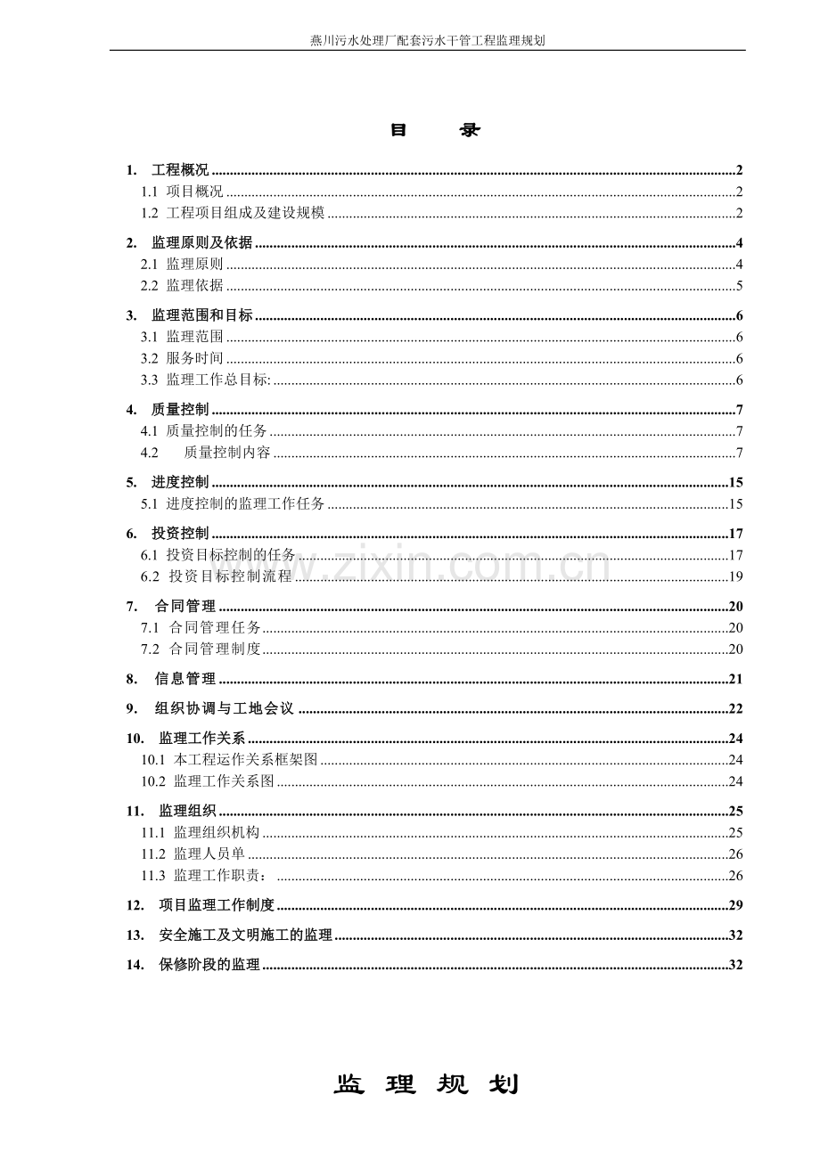 污水处理厂配套污水干管工程监理规划.doc_第1页