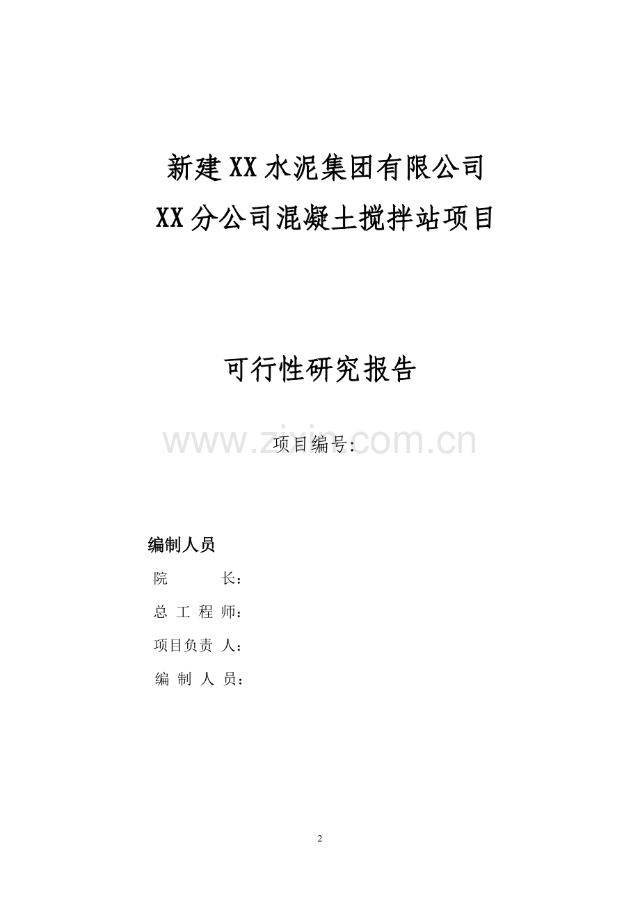 新建某水泥集团有限公司XX分公司混凝土搅拌站项目可行性研究报告.doc_第2页