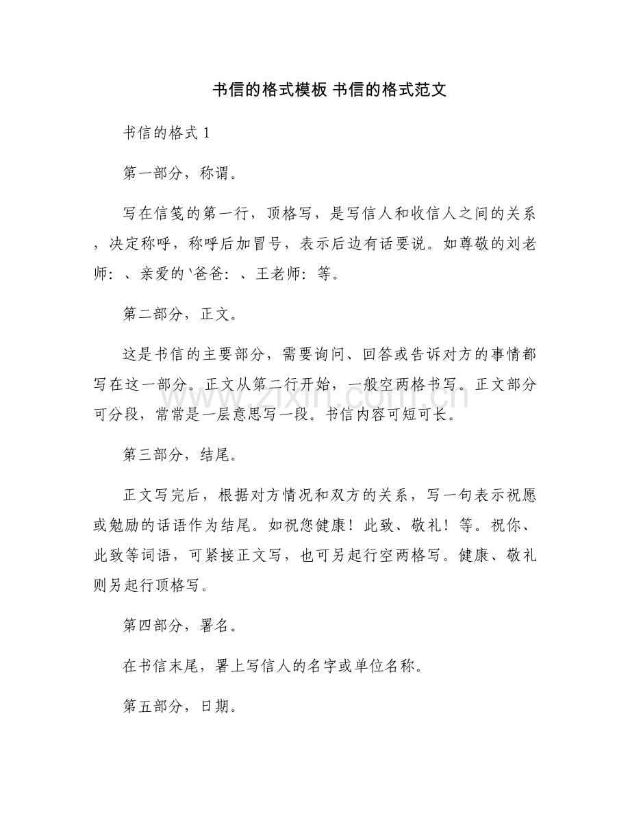 书信的格式模板 书信的格式范文.docx_第1页