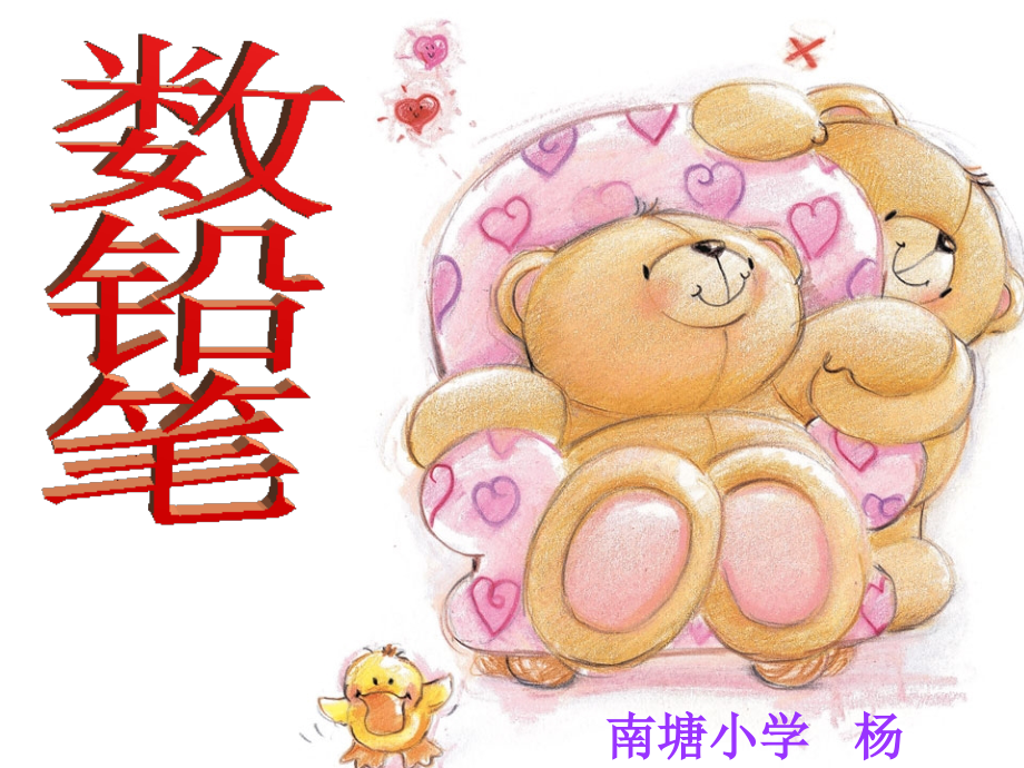 一年级下册数学精美课件ppt数铅笔.ppt_第1页