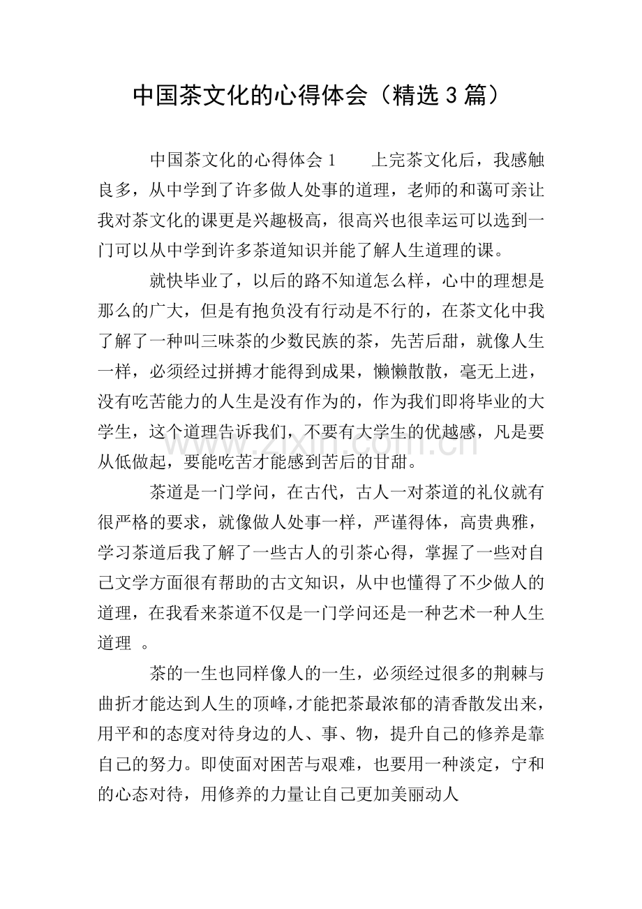 中国茶文化的心得体会(3篇).doc_第1页