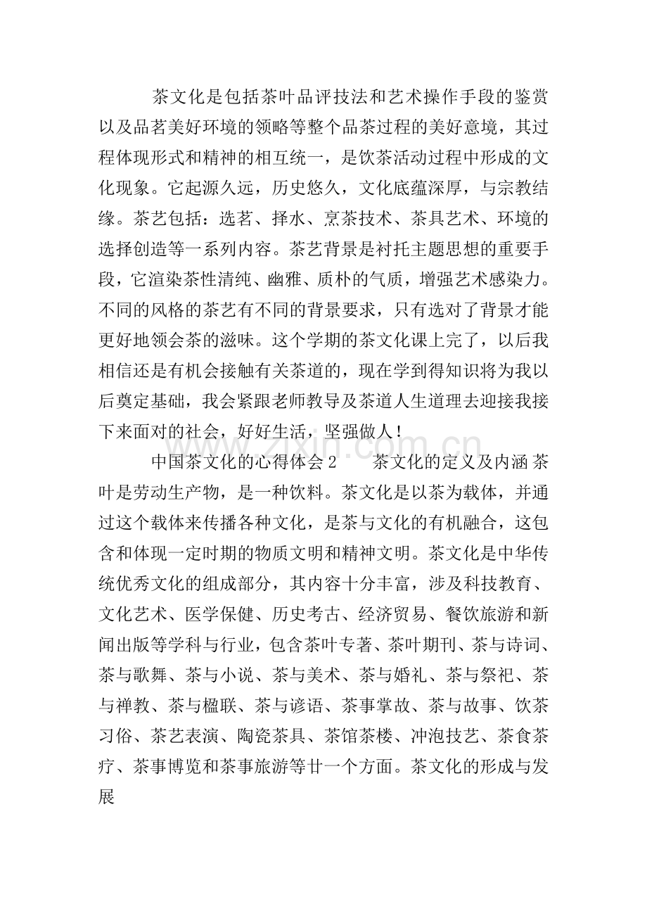 中国茶文化的心得体会(3篇).doc_第2页