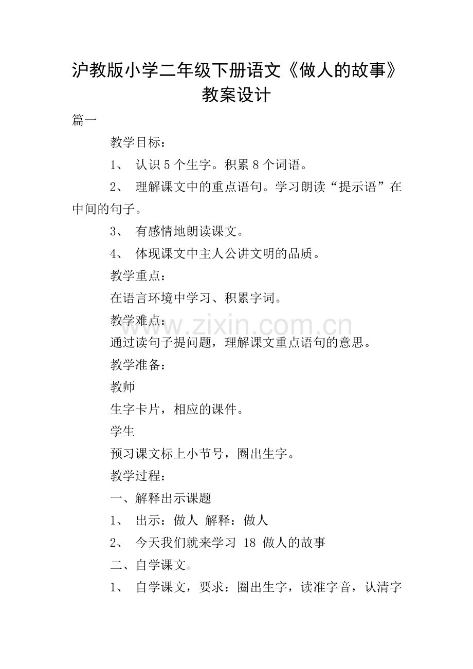 沪教版小学二年级下册语文《做人的故事》教案设计.doc_第1页