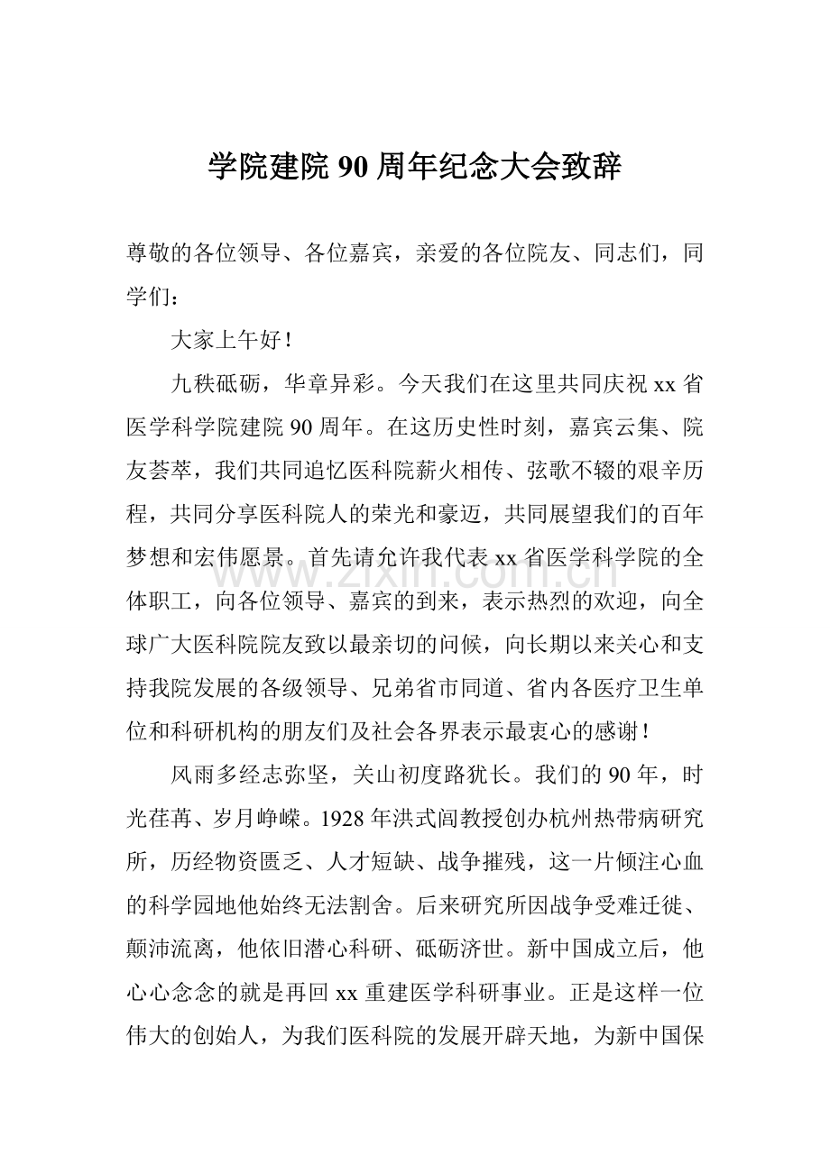 学院建院90周年纪念大会致辞.doc_第1页
