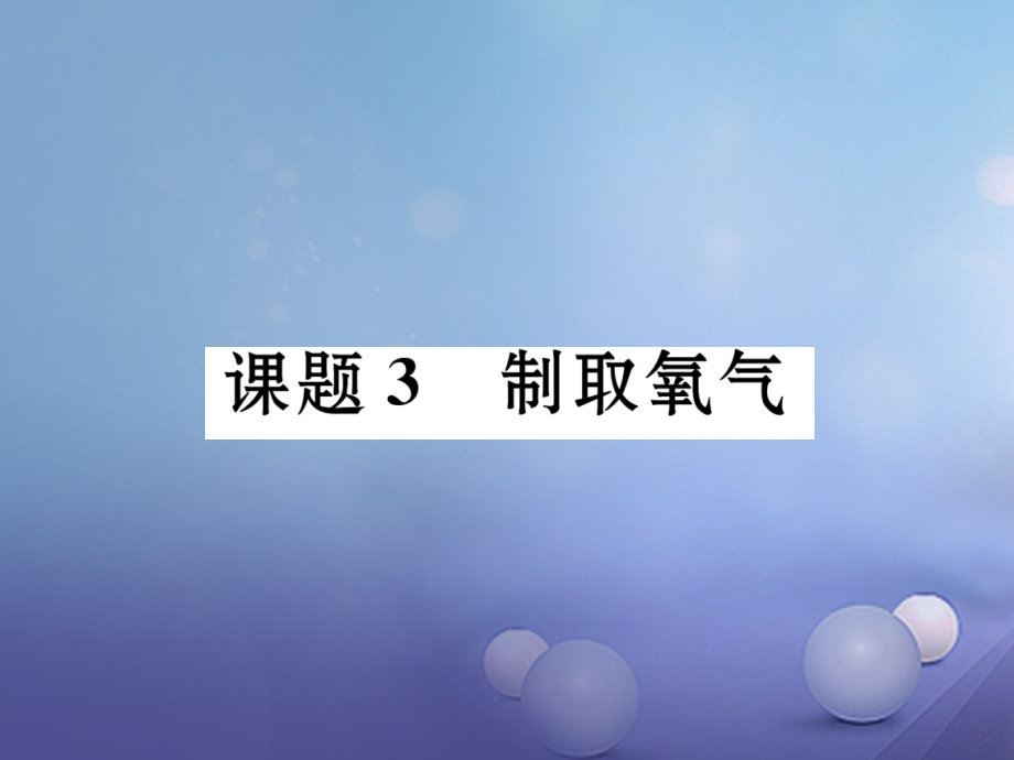 九年级化学上册第2单元我们周围的空气课题3制取氧气.ppt_第1页