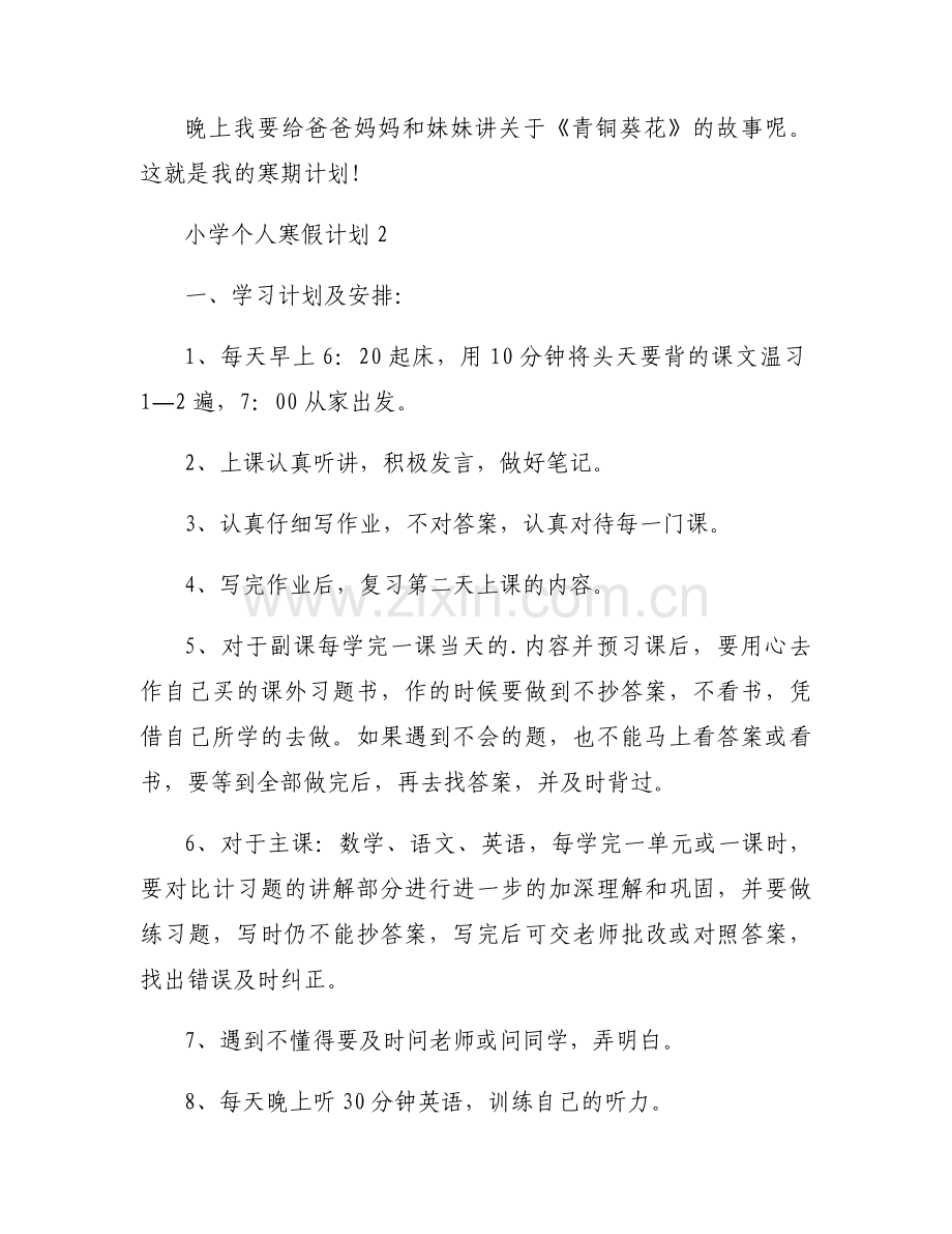 2025小学个人寒假计划安排表(6篇).docx_第2页