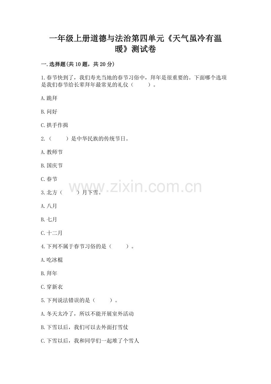 一年级上册道德与法治第四单元《天气虽冷有温暖》测试卷含答案（能力提升）.docx_第1页